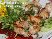 Шашлык по-китайски