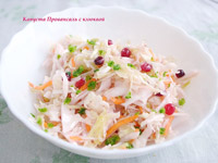 Капуста «Провансаль»