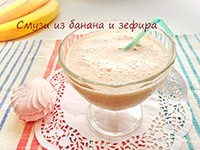 Смузи из банана и зефира