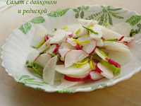 Салат с дайконом и редиской