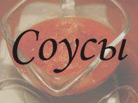 Изысканный брусничный соус